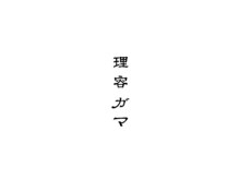 理容ガマ