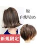 新規◆白髪ぼかし染Wカラー+潤艶tr+小顔カット(白髪伸びても目立たない)