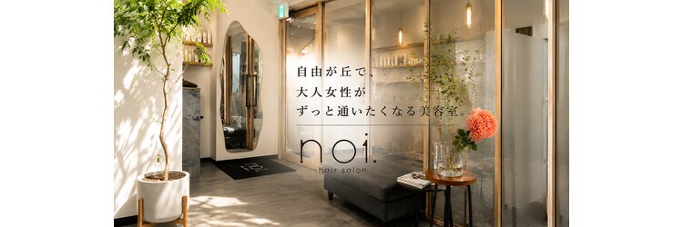 ノイ(noi.)のサロンヘッダー