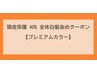 【頭皮保護 40% ・プレミアムカラー】 全体染め