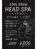 【7月8月限定】頭皮クレンジング育毛促進クールスパ+カット　￥6,000→￥5,800