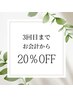 【3回目までご来店の方】お会計から20％OFF