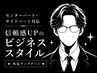 センターパート・サイドパート対応/信頼感UPのビジネススタイル【心斎橋】