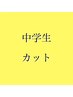 【木城or土田限定】　中学生カット