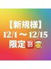 【新規様】☆12/1 ~ 15まで限定☆ cut + color + 質感再整treatment ¥13000