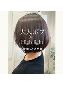 大人ボブ×ハイライト