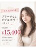 【人気No5】ブリーチなしダブルカラー+カット¥18480→15400