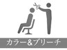 ↓↓ここから下は、【カラー&ブリーチ】のクーポン↓↓