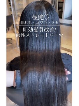 トリコ心斎橋(trico) 縮れ毛エイジング毛も即極艶に？！酸性ストレート