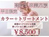 平日限定【高校卒業生限定U24】カラー＋トリートメントで黒髪卒業◎￥8500
