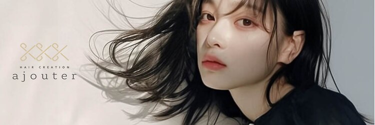 アジュテ(ajouter)のサロンヘッダー
