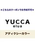 ↓↓　【アディクシーカラー】　↓↓※こちらのクーポンはご利用できません。