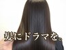 【あなた史上最高の髪質へ...髪ドラ】カット＋髪質改善縮毛矯正￥24,000～
