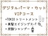 【VIPコース】デジタルパーマ+カット＋マイナスtr+TOKIOtr+美髪スパ