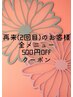 2回目ご利用のお客様☆正規価格より500円off☆クーポン