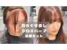 【前髪われグセ直し】クロスパーマ＋前髪カット