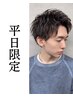 【平日限定】大学生必見！垢抜け続出！カット+全体パーマ+眉カット