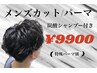 平日限定炭酸シャンプー付き！！メンズカット+パーマ　￥9900