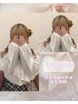 リルミー(Lilme) くるみちゃんヘア♪