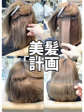 ダル 渋谷/表参道(DAL.) 美髪計画始めました