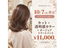サムデイフィオ(SOMEDAY Fio)