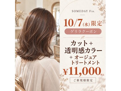 サムデイフィオ(SOMEDAY Fio)の写真