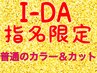 【指名料込み】普通のカラーとカット★ 詳細をご確認の上お使い下さい!
