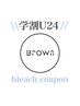 【学割U24】ケアブリーチ1回＋カラー