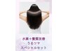 【うるツヤスペシャルセット/全体】水素+髪質改善 S¥6,650~