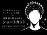 スパイキーショート・ルーズショート対応/清潔感と動きを作るショートカット