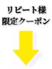 リピート共通クーポン