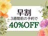 【早割り３Week】平日限定 (早割り対象)メニューより40%OFF※12/18迄