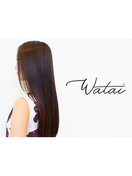 -髪質改善・美髪のWatai-酸熱トリートメント,縮毛矯正,ヘアエステ等豊富なメニューで健康的な美髪へ