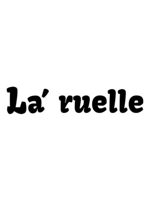ラ リュエル(La ruelle)