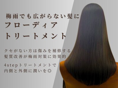 《flowdia》が叶える新質感の髪質改善トリートメント![髪質改善]