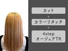 カット+カラーリタッチ+4stepオージュアTR【￥13530→￥11000】