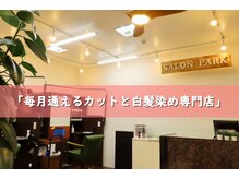 サロンパーク 希望ヶ丘店(SALON PARK)