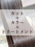 髪質改善Tr+カラー+カット￥18,700→￥17,600(白髪染めも対応可) 