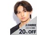 【土日祝限定20%OFF】メンズカット+曲がる縮毛矯正+TR付き¥22000→¥17500