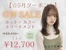 【5月限定】カット+ケアカラー+トリートメント￥18150→￥12700