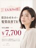 【人気No2】似合わせカット+髪質改善TR¥11000→7700