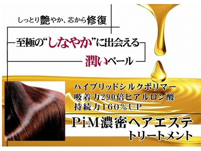 濃密な潤い成分が触れた瞬間に納得「しなやか」艶髪へ導きます。