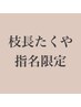 【枝長たくや指名限定】縮毛矯正＋カラー。「人気予約クーポン」