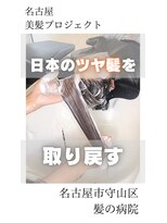 ルーミールーム(RoomieRoom) 【日本のツヤ髪を取り戻す】名古屋美髪プロジェクト/髪質改善