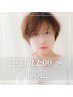 平日12～18時迄受付/前髪カット&メンテカット+リタッチカラー+TR ￥16060→