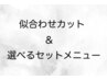 似合わせカット＋選べるセットメニュー(ヘッドスパorトリートメント)