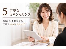 理想も悩みも共有する。丁寧なカウンセリングを大切に