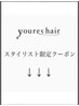 ↓↓↓スタイリスト限定クーポン↓↓↓