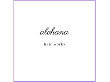 アロハナ ヘアワークス(alohana hair works)の雰囲気（instagram@alohana_hair_works LINE    @alohanahairworks）