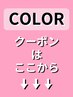 【↓↓↓カラーのセットメニュークーポン　は下記から選択↓↓↓】